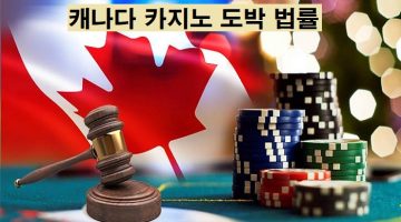 캐나다-카지노-도박-법률-우리카지노탑