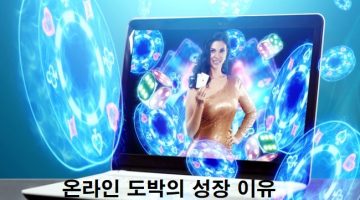 온라인-도박의-성장-이유-특성이미지